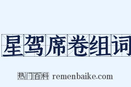 星驾席卷组词是什么意思的图片